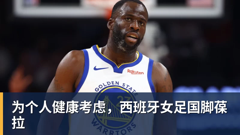 世界杯官网为个人健康考虑,西班牙女足国脚葆拉 世界杯官网为个人健康考虑,西班牙女足国脚葆拉
