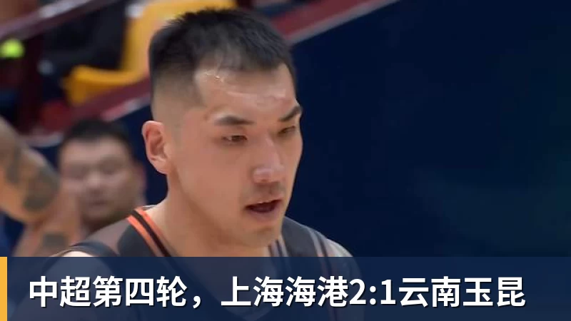 中超第四轮，上海海港2:1云南玉昆