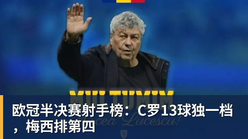 世界杯官网欧冠半决赛射手榜:C罗13球独一档,梅西排第四 世界杯官网欧冠半决赛射手榜:C罗13球独一档,梅西排第四