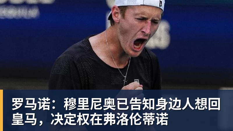 世界杯官网罗马诺：穆里尼奥已告知身边人想回皇马，决定权在弗洛伦蒂诺