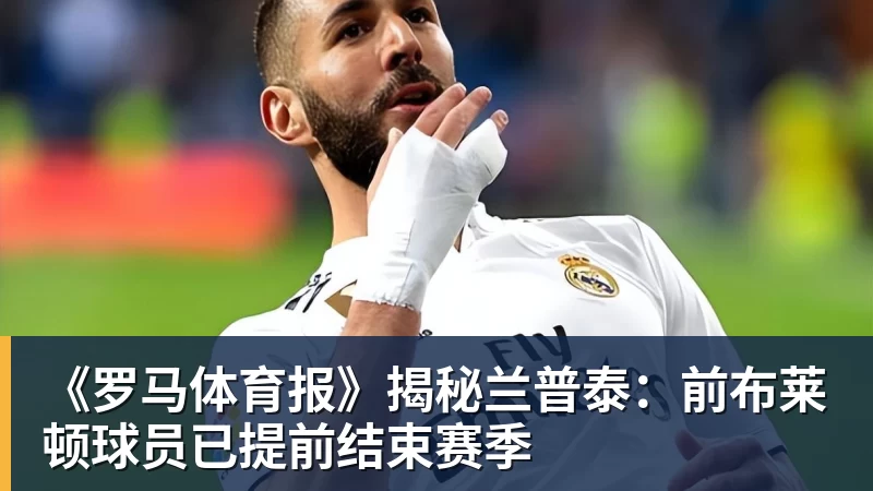 《罗马体育报》揭秘兰普泰：前布莱顿球员已提前结束赛季