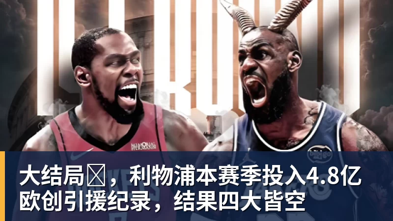 大结局✘,利物浦本赛季投入4.8亿欧创引援纪录,结果四大皆空 大结局✘,利物浦本赛季投入4.8亿欧创引援纪录,结果四大皆空