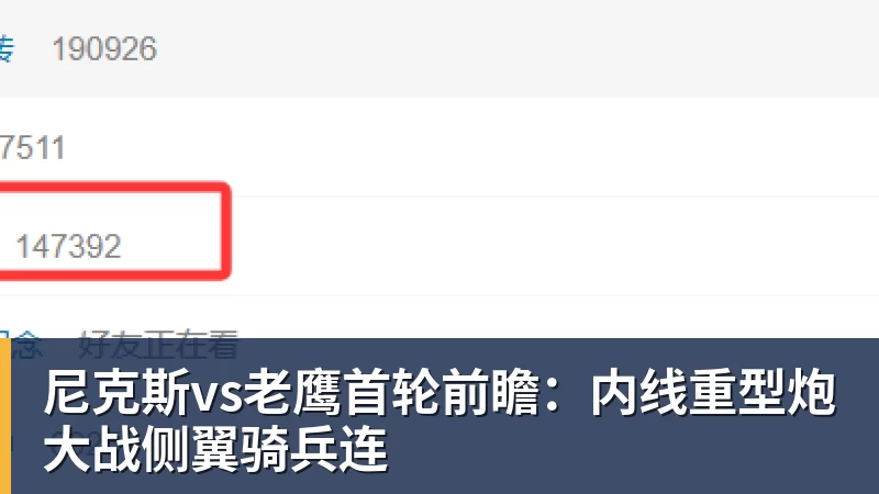 九游体育尼克斯vs老鹰首轮前瞻：内线重型炮大战侧翼骑兵连