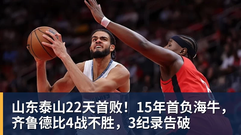 山东泰山22天首败！15年首负海牛，齐鲁德比4战不胜，3纪录告破