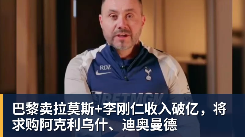 巴黎卖拉莫斯+李刚仁收入破亿,将求购阿克利乌什、迪奥曼德 巴黎卖拉莫斯+李刚仁收入破亿,将求购阿克利乌什、迪奥曼德