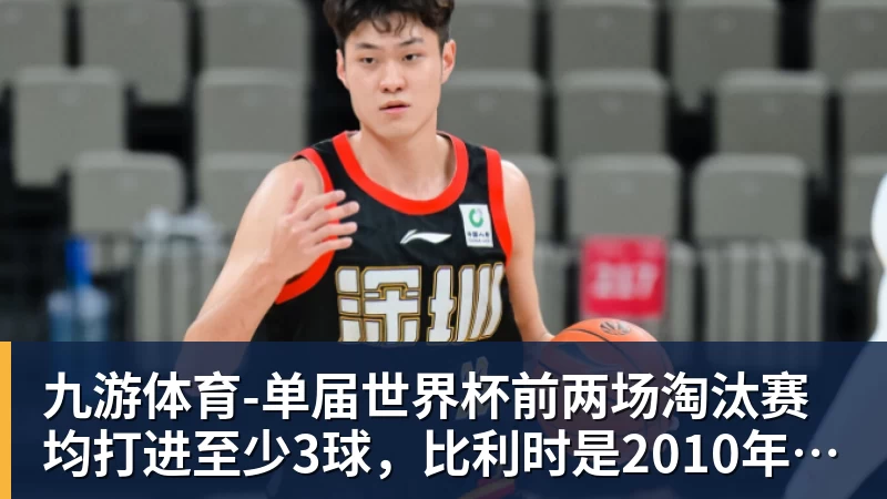 九游体育-单届世界杯前两场淘汰赛均打进至少3球,比利时是2010年以来首队 九游体育-单届世界杯前两场淘汰赛均打进至少3球,比利时是2010年以来首队
