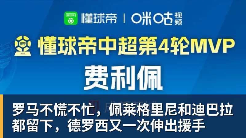 九游体育罗马不慌不忙，佩莱格里尼和迪巴拉都留下，德罗西又一次伸出援手