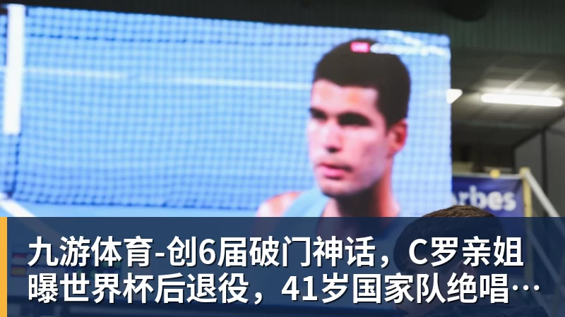 九游体育-创6届破门神话，C罗亲姐曝世界杯后退役，41岁国家队绝唱打响