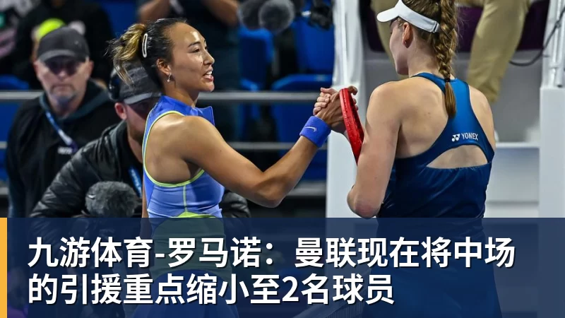 九游体育-罗马诺:曼联现在将中场的引援重点缩小至2名球员 九游体育-罗马诺:曼联现在将中场的引援重点缩小至2名球员