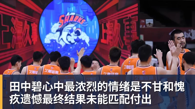 田中碧心中最浓烈的情绪是不甘和愧疚遗憾最终结果未能匹配付出 田中碧心中最浓烈的情绪是不甘和愧疚遗憾最终结果未能匹配付出