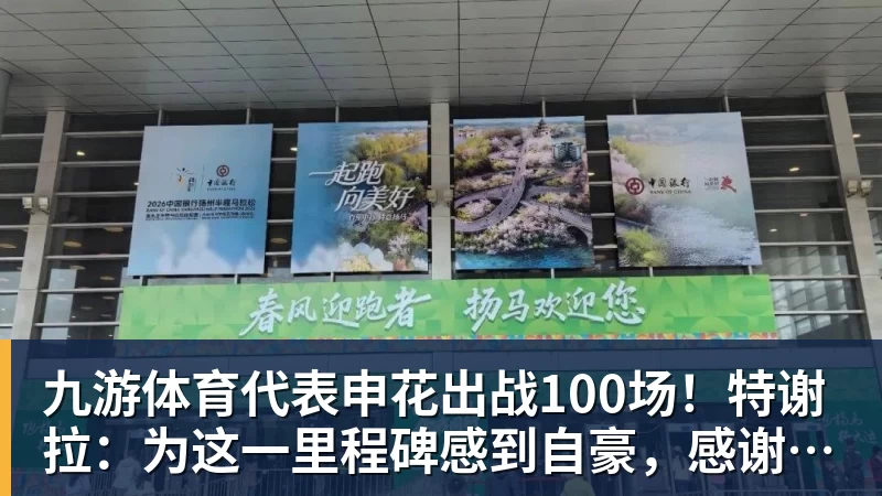 九游体育代表申花出战100场!特谢拉:为这一里程碑感到自豪,感谢俱乐部 九游体育代表申花出战100场!特谢拉:为这一里程碑感到自豪,感谢俱乐部
