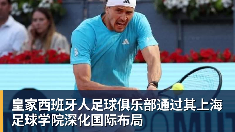 皇家西班牙人足球俱乐部通过其上海足球学院深化国际布局 皇家西班牙人足球俱乐部通过其上海足球学院深化国际布局