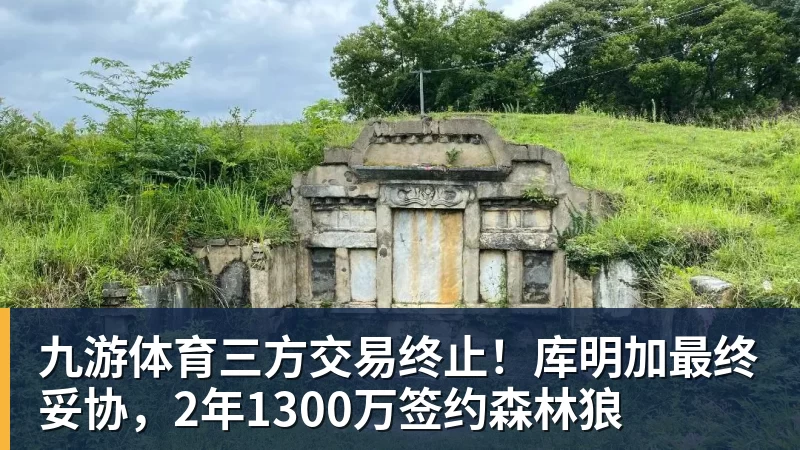 九游体育三方交易终止!库明加最终妥协,2年1300万签约森林狼 九游体育三方交易终止!库明加最终妥协,2年1300万签约森林狼