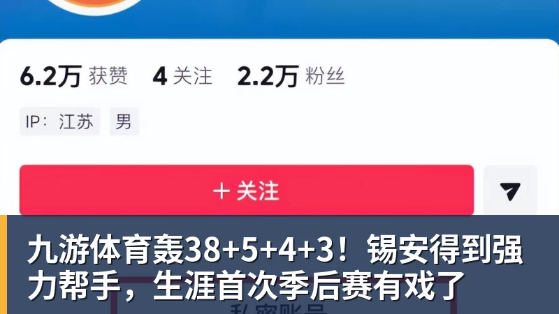 九游体育轰38+5+4+3！锡安得到强力帮手，生涯首次季后赛有戏了