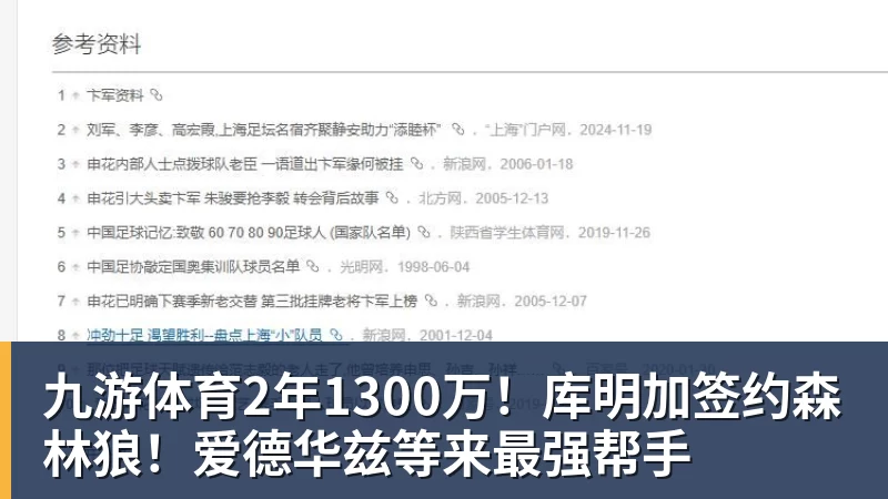 九游体育2年1300万！库明加签约森林狼！爱德华兹等来最强帮手
