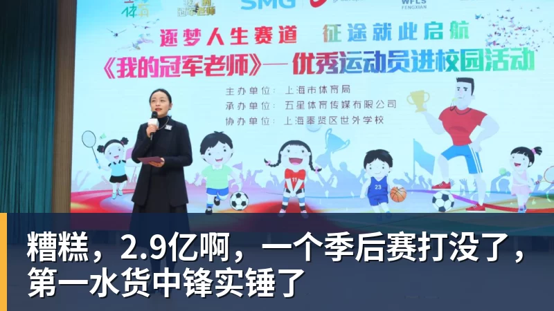 糟糕，2.9亿啊，一个季后赛打没了，第一水货中锋实锤了