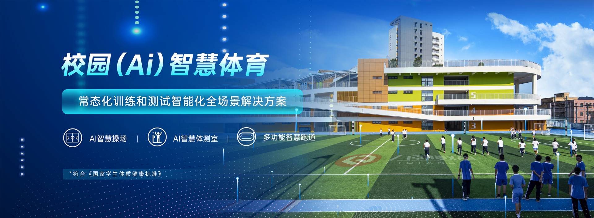 校园智慧体育-校园智慧体育全场景解决方案-世界杯官网